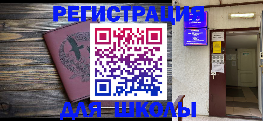 прописка для школы в Мценске
